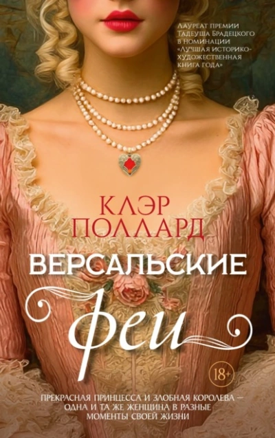 Аудиокнига Версальские феи