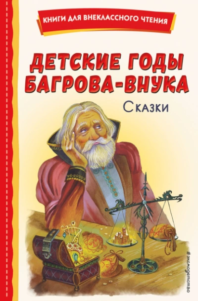 Аудиокнига Детские годы Багрова-внука. Сказки