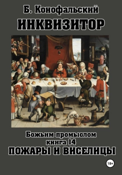 Пожары и виселицы - Борис Конофальский