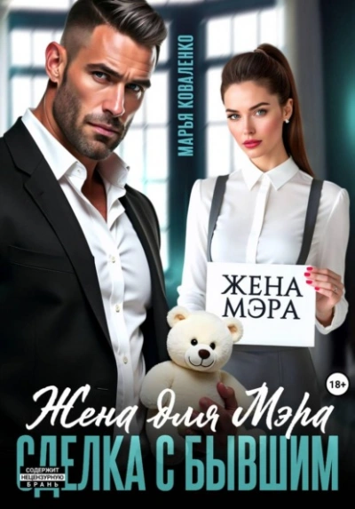 Аудиокнига Жена для мэра. Сделка с бывшим