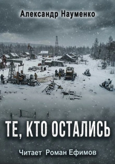 Аудиокнига Те, кто остались