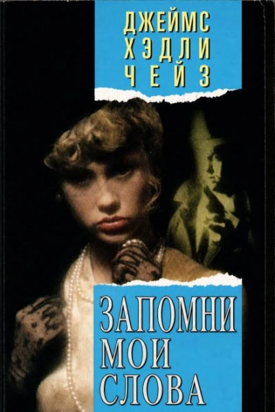 Аудиокнига Запомни мои слова