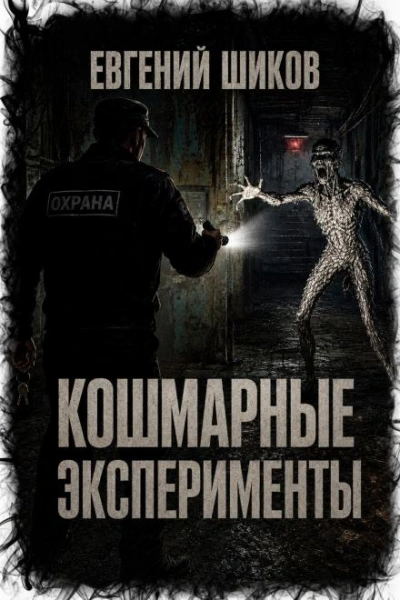 Кошмарные эксперименты - Евгений Шиков