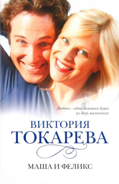 Аудиокнига Маша и Феликс