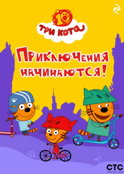 Аудиокнига Три кота. Приключения начинаются!
