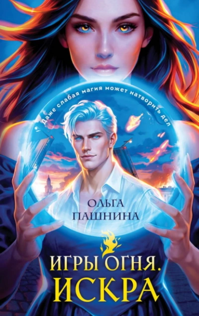 Аудиокнига Искра