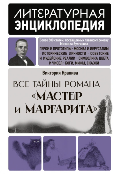 Аудиокнига Все тайны романа «Мастер и Маргарита»