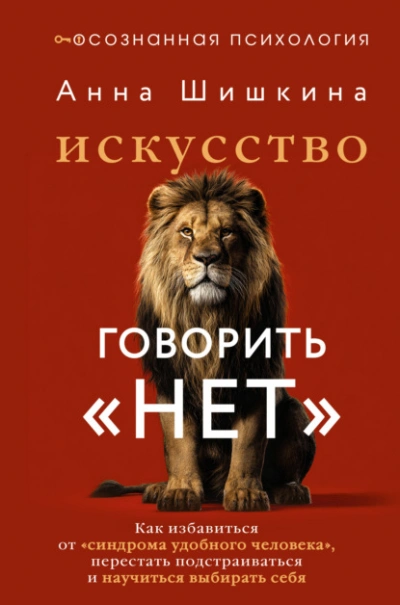Скачать аудиокнигу Искусство говорить «НЕТ». Как избавиться от синдрома «удобного человека», перестать подстраиваться