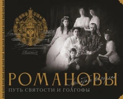 Аудиокнига Романовы. Путь святости и Голгофы