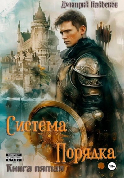 Аудиокнига Система Порядка. Книга пятая