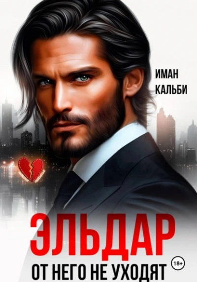 Аудиокнига Эльдар. От него не уходят