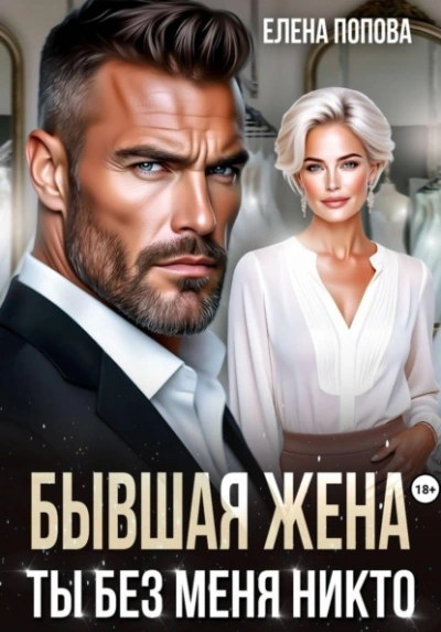 Бывшая жена. Ты без меня никто - Елена Попова