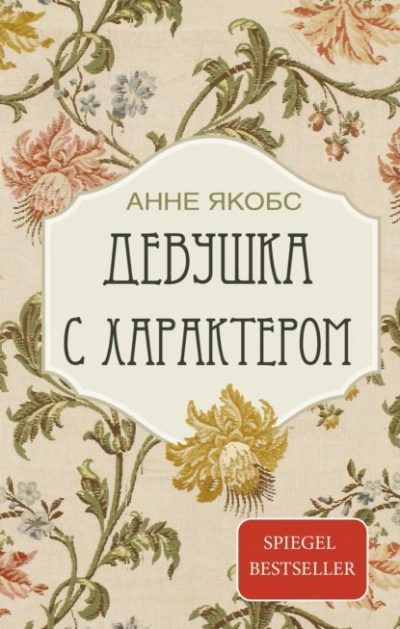 Аудиокнига Девушка с характером