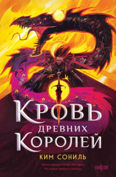 Аудиокнига Кровь Древних Королей