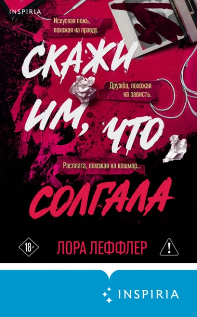 Аудиокнига Скажи им, что солгала