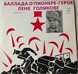Аудиокнига Пионеры-герои. Баллада о пионере-герое Лёне Голикове