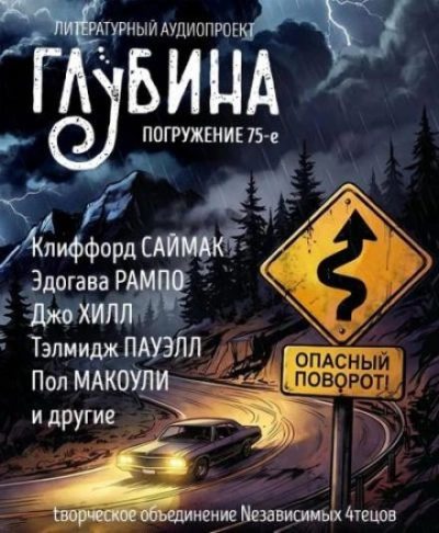 Аудиокнига ГЛУБИНА. Погружение 75-е