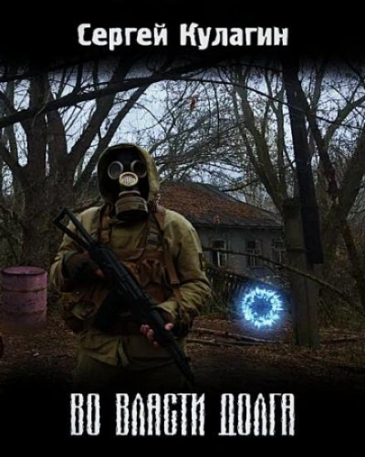 Аудиокнига Во власти долга