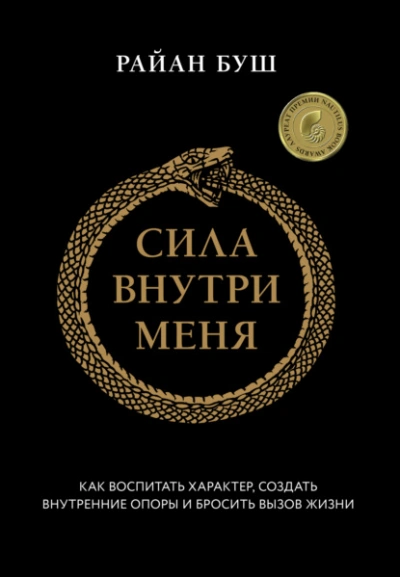 Аудиокнига Сила внутри меня. Как воспитать характер, создать внутренние опоры и бросить вызов жизни