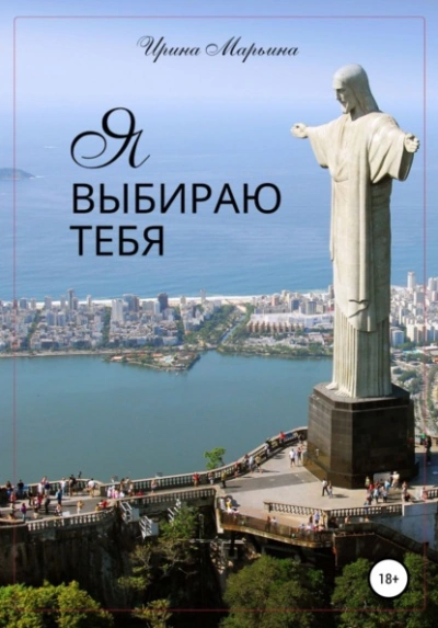 Я выбираю тебя - Марина Кистяева