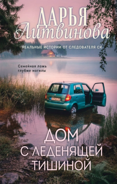 Аудиокнига Дом с леденящей тишиной