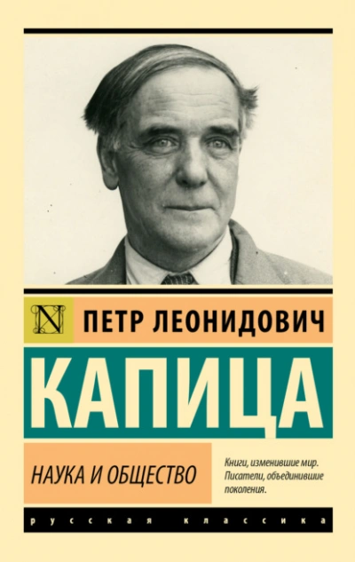 Аудиокнига Наука и общество