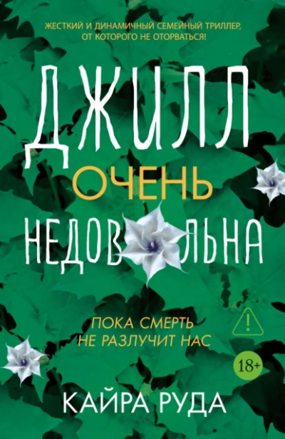 Аудиокнига Джилл очень недовольна