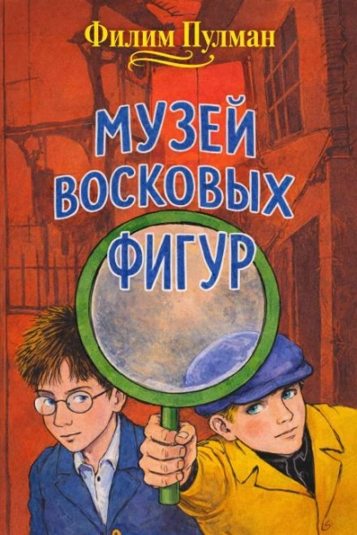 Аудиокнига Музей восковых фигур