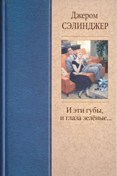 Аудиокнига И эти губы, и глаза зелёные...