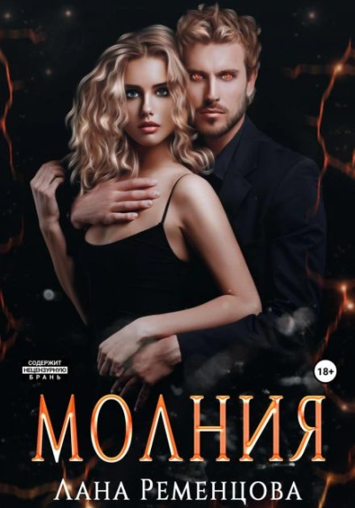 Аудиокнига Молния