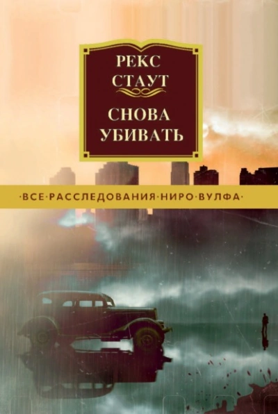 Аудиокнига Снова убивать