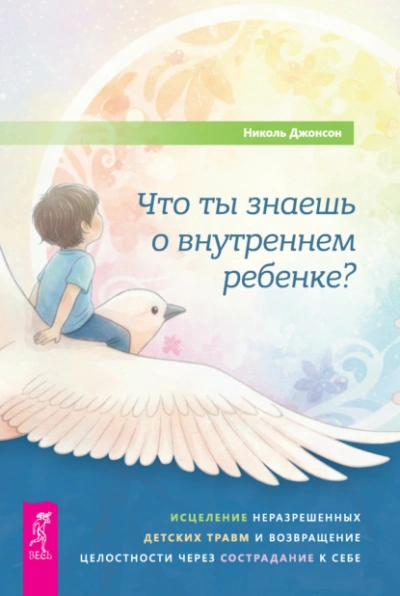 Аудиокнига Что ты знаешь о внутреннем ребенке? Исцеление неразрешенных детских травм и возвращение целостности