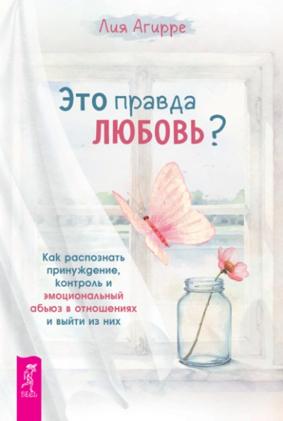 Аудиокнига Это правда любовь? Как распознать принуждение, контроль и эмоциональный абьюз в отношениях и выйти