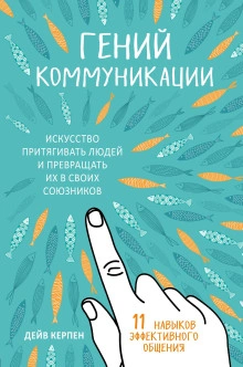 Аудиокнига Гений коммуникации. Искусство притягивать людей и превращать их в своих союзников. 11 навыков эффек