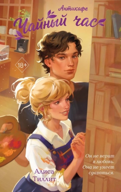 Аудиокнига Антикафе «Чайный час»