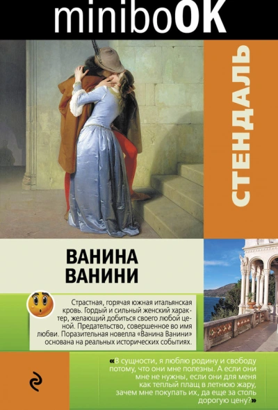 Аудиокнига Ванина Ванини