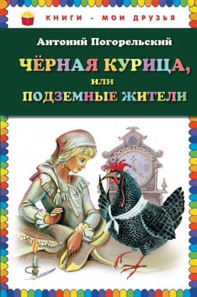Аудиокнига Черная курица, или Подземные жители