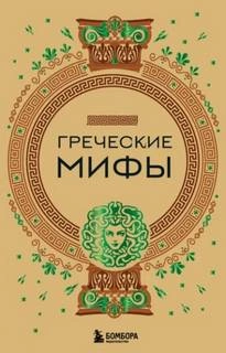 Аудиокнига Греческие мифы