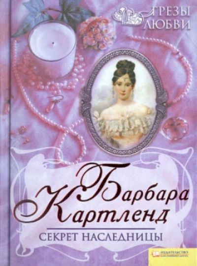 Аудиокнига Секрет наследницы
