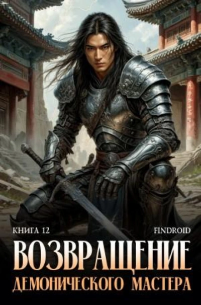 Аудиокнига Возвращение демонического мастера. Книга 12