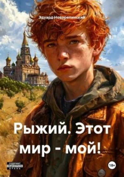 Рыжий. Этот мир – мой! - Эдуард Новорепинский