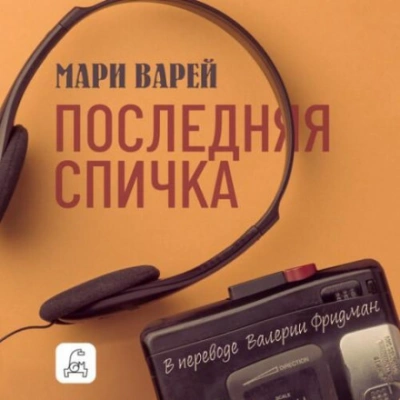 Аудиокнига Последняя спичка