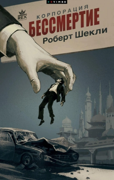 Аудиокнига Корпорация «Бессмертие»