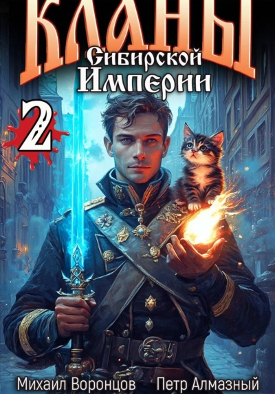 Аудиокнига Кланы Сибирской Империи. Том 2