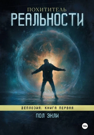 Аудиокнига Похититель реальности