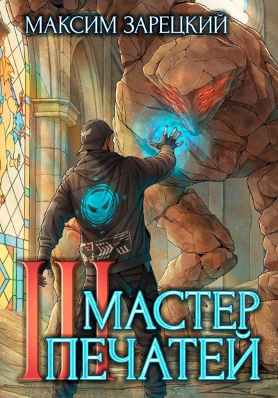 Аудиокнига Мастер печатей 3