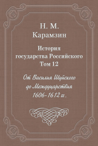 История государства Российского. Том 12. От Василия Шуйского до Междуцарствия. 1606-1612 гг. - Николай Карамзин
