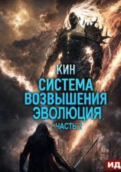 Аудиокнига Эволюция. Часть 2