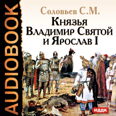 Князья Владимир Святой и Ярослав I - Сергей Соловьёв
