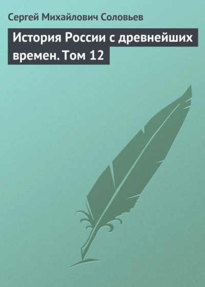 Аудиокнига История России с древнейших времен. Том 12